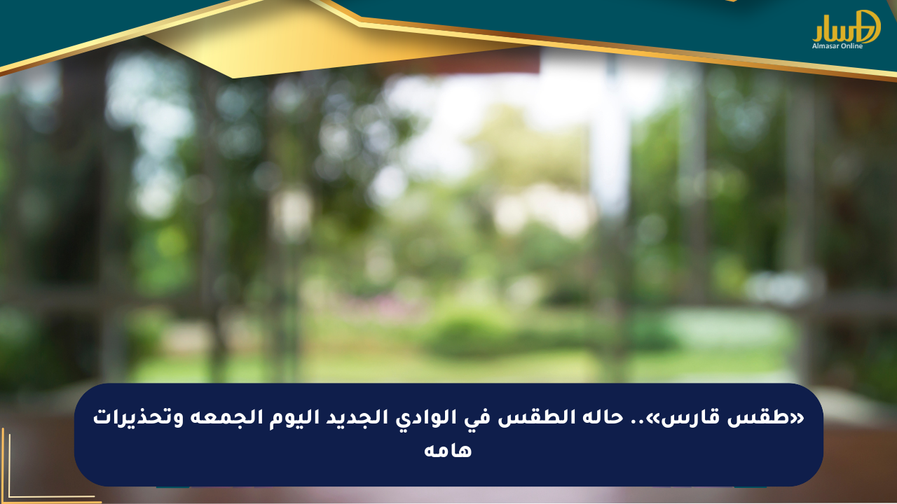 «طقس قارس».. حالة الطقس في الوادي الجديد اليوم الجمعة وتحذيرات هامة